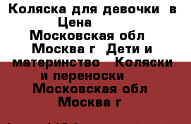 Коляска для девочки 2в1 › Цена ­ 5 500 - Московская обл., Москва г. Дети и материнство » Коляски и переноски   . Московская обл.,Москва г.